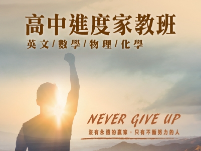 高中家教班-英數物化