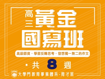 高三寫作特訓班