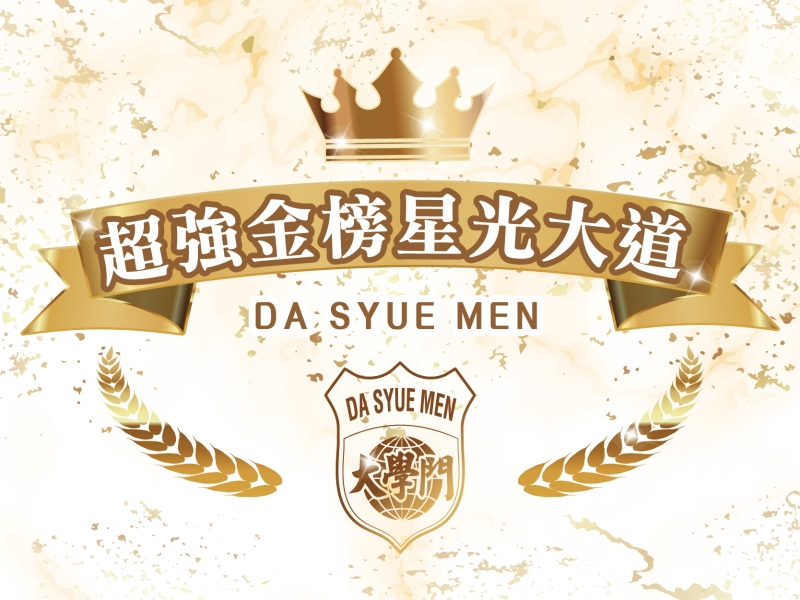 醫學系英雄榜