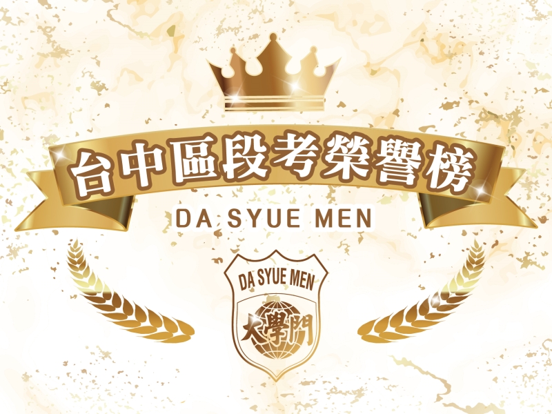台中區段考榜